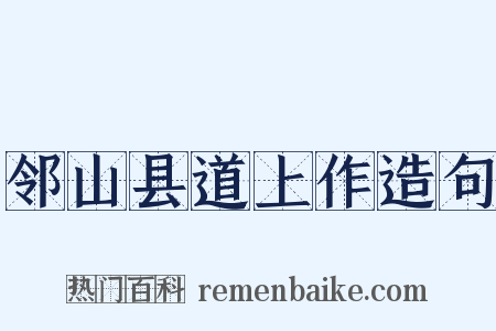 邻山县道上作造句是什么意思的图片